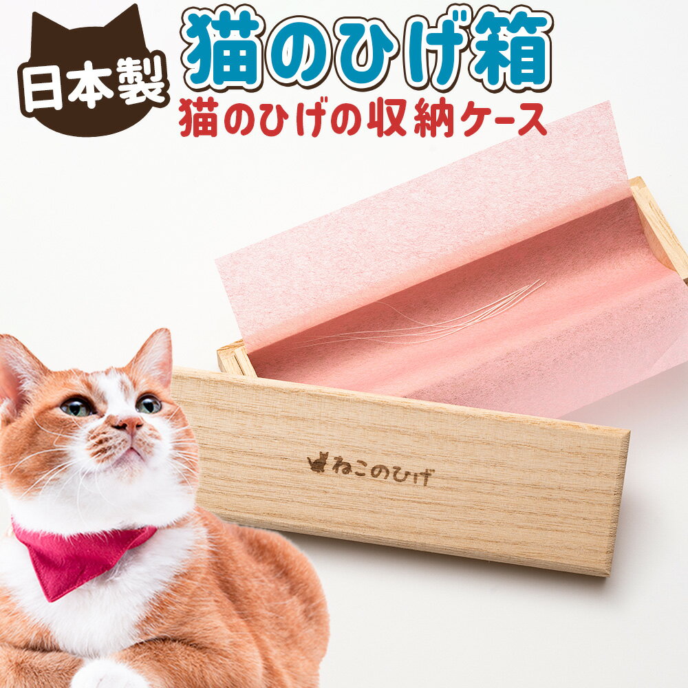 【ふるさと納税】ぽぽねこ 猫のひげ箱（猫のひげの収納ケース・日本製） 「共通返礼品」 | 1個 ケース ヒゲ 髭 天然高級桐材 木製 乳歯 記念品 収納 長期保存 メモリアル 猫 ねこ ネコ ペット用品 贈り物 プレゼント 茨城県 守谷市 送料無料