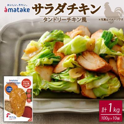 ふるさと納税 大船渡市 サラダチキン(タンドリーチキン風) 100g×10個 [amatake041]
