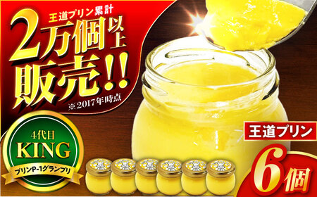 王道プリン6個入り / プリン 洋菓子 おやつ ぷりん / 小浜市 / 志保重 【配送不可地域：離島】[BFBF012]