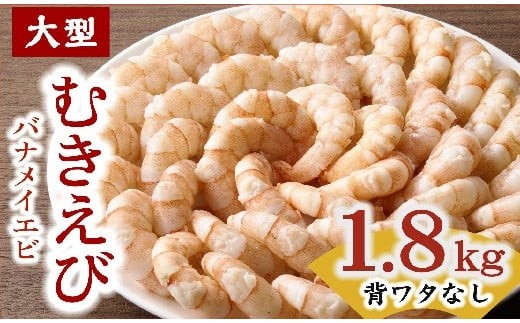 
                  むきえび バナメイエビ 大型サイズ 1.8kg (大型 バナメイエビ 背ワタなし バラ凍結 剥きえび むき海老 魚介 海鮮 海老 むき身 保水剤 不使用 冷凍 下処理済 エビ 海老 人気 えび むきえび ムキエビ おかず 簡単 人気)【1.6-44】
                