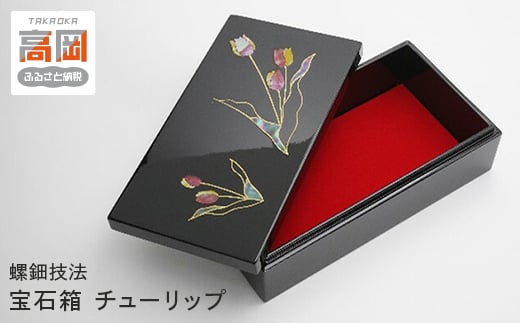 
                  【高岡漆器】チューリップ貝入り宝石箱 FAD-1963
                