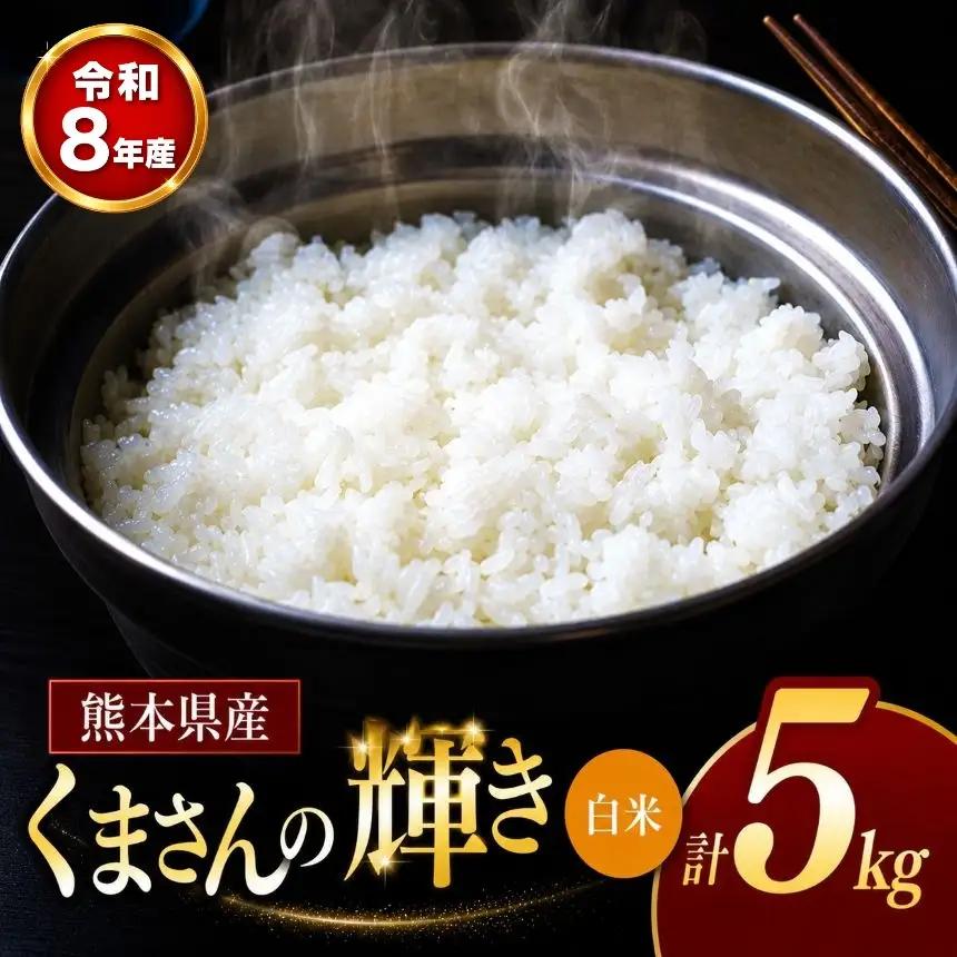 【 新米 予約 】 令和8年産 熊本県産 くまさんの輝き 白米 5kg 米 こめ