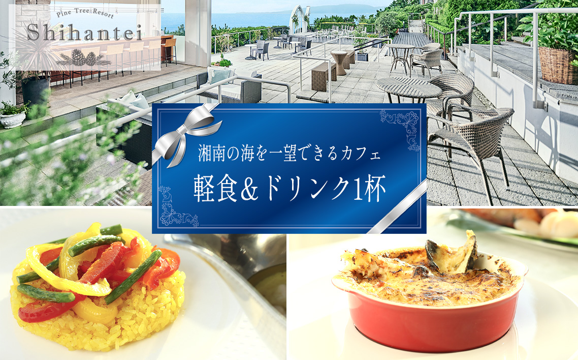 【指帆亭　Shihantei】カフェチケット No.109