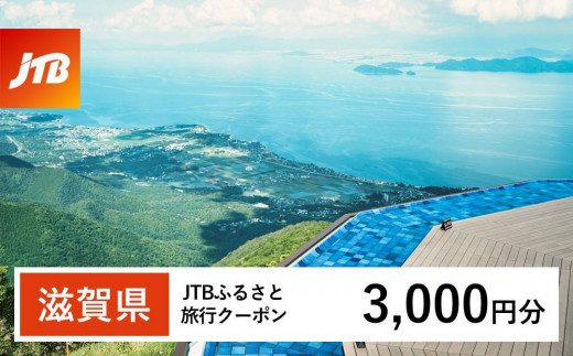【滋賀県】JTBふるさと旅行クーポン（3,000円分）有効期間3年（Eメール発行）｜旅行 トラベル 予約 国内旅行 JTB 宿泊 観光 体験 旅行券 宿泊券 旅行予約  ホテル 旅館 チケット 子供 