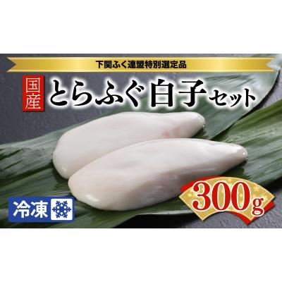 ふるさと納税 下関市 国産とらふぐ白子セット BW7084