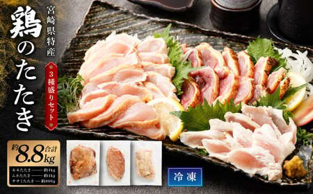 ＜鶏のたたき 鶏刺し 3種盛りセット 8.8kg＞2か月以内に順次出荷 肉 鳥肉 とりにく 鳥刺し 鶏刺し