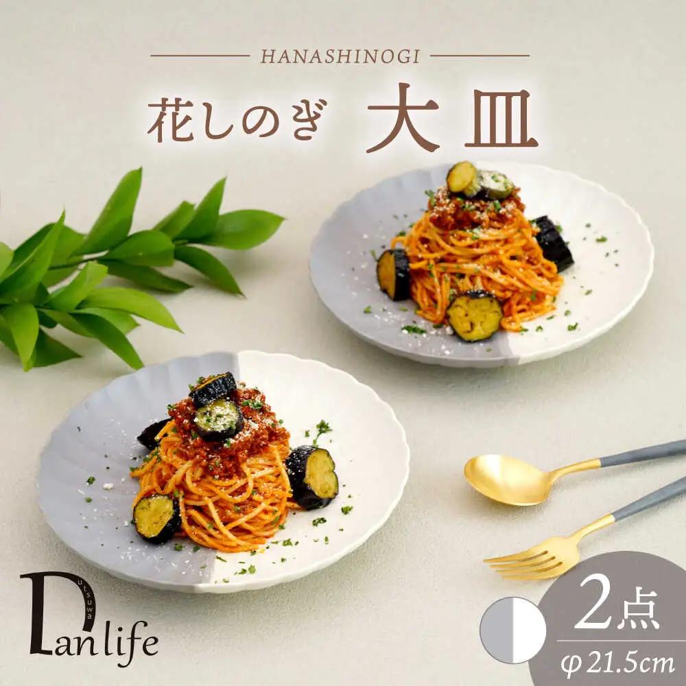 【波佐見焼】花しのぎ 大皿 ペア ハーフカラー（グレー/白）【団陶器】[PB192]