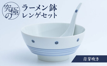 【有田焼】究極のラーメン鉢 レンゲセット 青芽吹き / 焼物 ラーメン鉢 丼ぶり / 株式会社まるぶん [41APCD018]