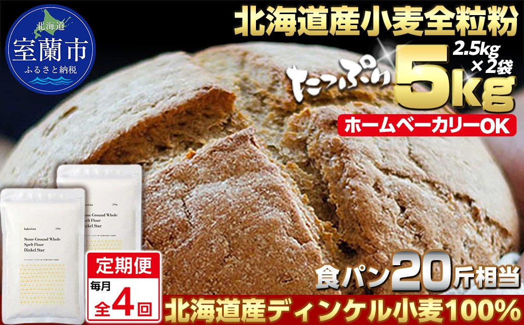 
                  【毎月定期便】北海道産 スペルト小麦全粒粉 ディンケルスター 5kg 全4回【ふるさと納税 人気 おすすめ ランキング 小麦 小麦粉 粉 ディンケル小麦 スペルト小麦 穀物 石臼全粒粉 国産 北海道産 こむぎ こむぎこ ギフト 贈答 プレゼント 贈り物 定期便 北海道 室蘭市 送料無料】MROBI020
                