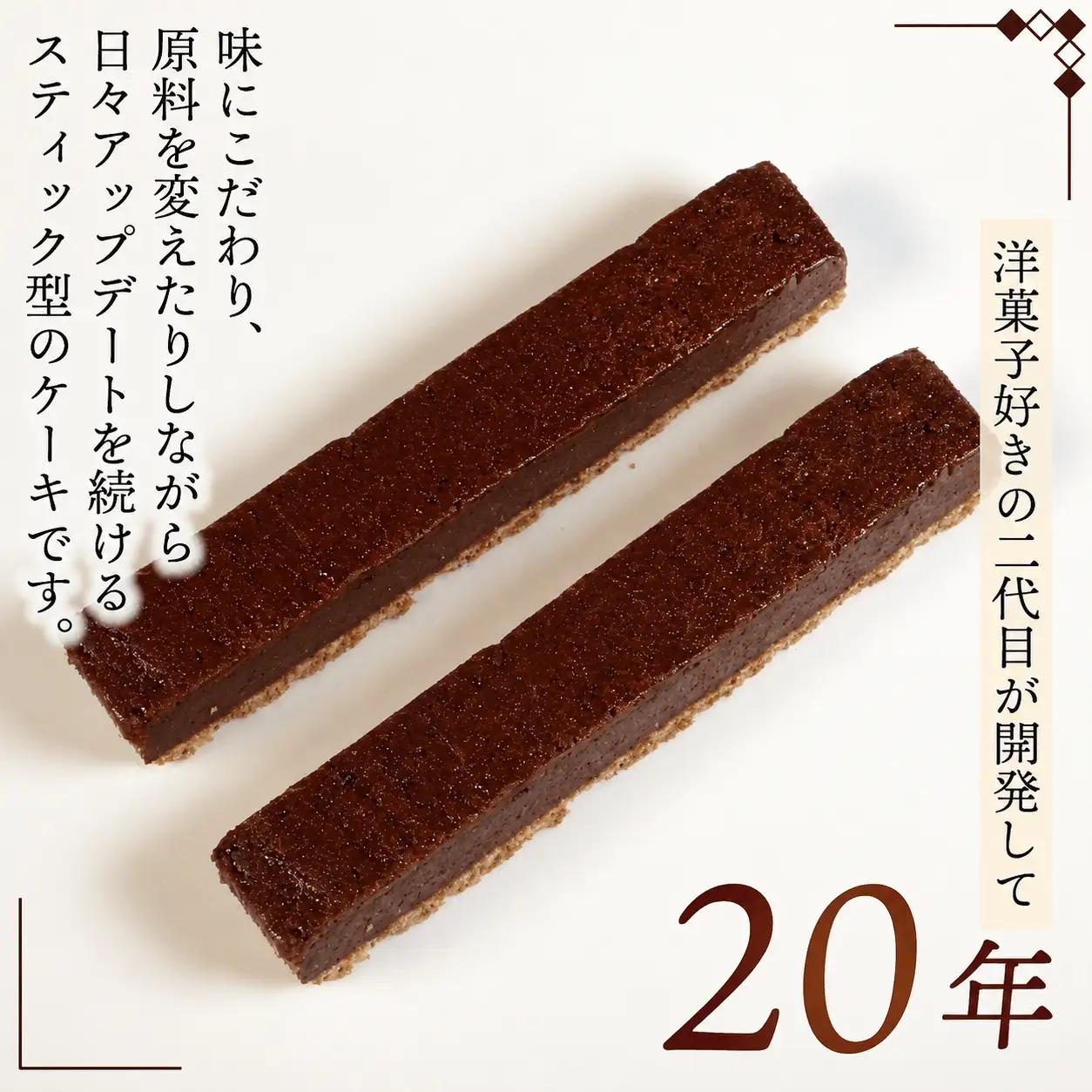 スティックケーキ レアチョコ 15本