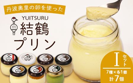 ふしみや 丹波奥里の卵プリン 7個 （ プレーン / 抹茶 / ほうじ茶 / 地酒 / 梅 / エスプレッソ / 昔ながら ）こだわり 手土産 デザート お菓子 おうち時間 贈り物 ギフト 京都府 プリンセット