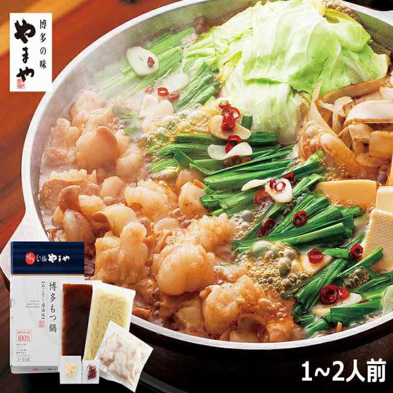 【ふるさと納税】もつ鍋 やまや 博多もつ鍋 あごだし醤油味 1〜2人前 [やまやコミュニケーションズ 福岡県 宇美町 um40azo860001] もつ鍋セット モツ鍋 国産 牛もつ 牛モツ 牛ホルモン