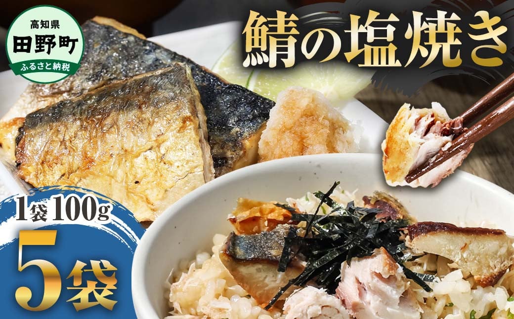 
                  焼き塩鯖 5袋 1袋約100g さば サバ 焼魚 焼き魚 レンジ 魚 魚介類 海鮮 国産 簡単 時短 おかず おつまみ 和食 惣菜 食品 お取り寄せ ごはんのお供 お酒のあて ～四国一小さなまち～ 
                