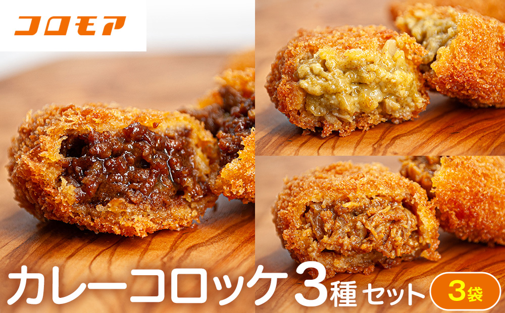 コロモア カレーコロッケ 3種セット サンマルコ食品（株） | コロッケ じゃがいも ポテト スパイス エスニック 無水カレー 牛肉 鳥肉 豚肉 ビーフ チキン ポーク エスコン 揚げ物 冷凍食品 北海道 津別町 送料無料