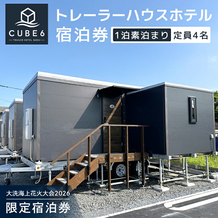 【ふるさと納税】花火大会限定宿泊券 ＜CUBE6＞ トレーラーハウスホテル 1室 宿泊券 1泊素泊まり（4名様まで利用可） 【2026年9月26日(土)】 大洗海上花火大会2026 花火大会 祭り イベント 旅行 観光 茨城県 大洗町