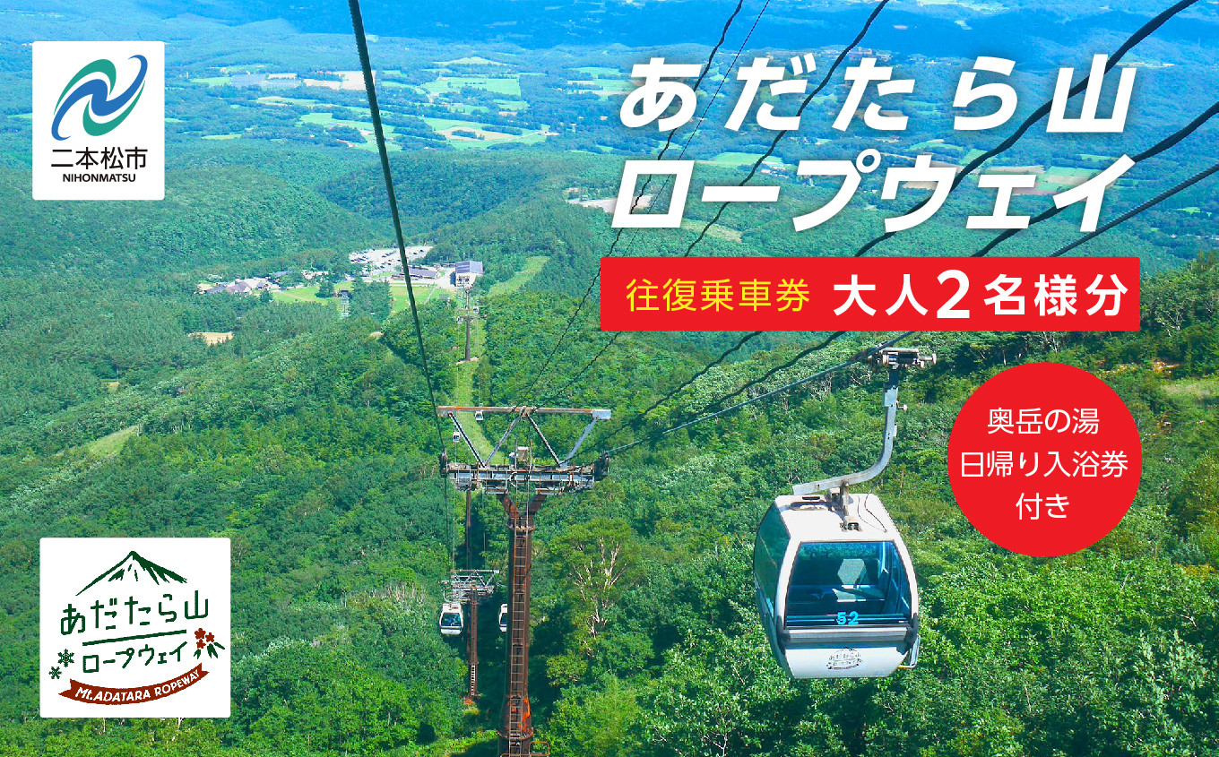 
あだたら山ロープウェイ往復ペア乗車券《奥岳の湯日帰り入浴券付き》 ロープウェイ 日帰り 温泉 安達太良山 おすすめ お中元 お歳暮 ギフト 二本松市 ふくしま 福島県 送料無料【富士急安達太良観光株式会社】
