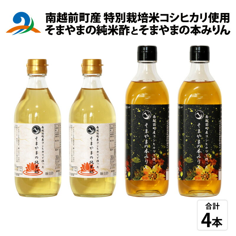 【ふるさと納税】「そまやまの純米酢」と「そまやまの本みりん」 南越前町産の特別栽培米コシヒカリ使用 合計4本セット / 国産 米酢 南越前町 食品 調味料 酢 料理酢 みりん 本みりん まとめ買い 万能酢 健康 万能調味料 料理 便利 美味しい酢 漬物 ドレッシング 送料無料
