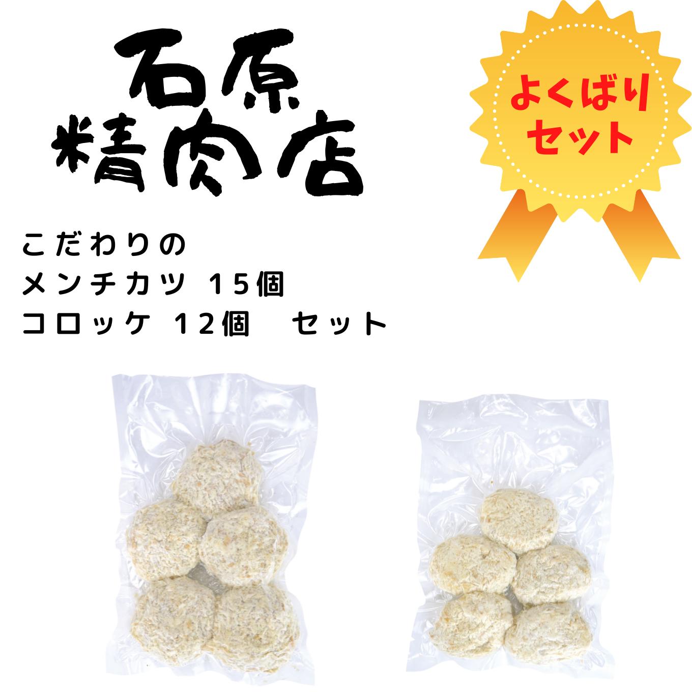 
こだわり メンチカツ 15個 コロッケ 12個 セット 稲取 石原精肉店 1088 ／ 静岡県 東伊豆町 お取り寄せ グルメ お惣菜 夕食 昼食 おかず 弁当 料理 冷凍食品 洋食 Ｂ級グルメ
