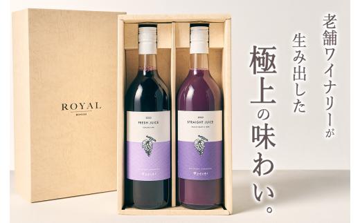 甲州市産　100%ストレートジュース”マスカットベーリーA” ＋100%フレッシュジュース”コンコード”各1本(BNC)　B17-707