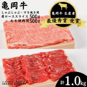 牛肉 亀岡牛 肩ローススライス・モモ 焼肉 セット1000g 牛肉 国産牛肉 丹波産牛肉 冷蔵牛肉 牛肉