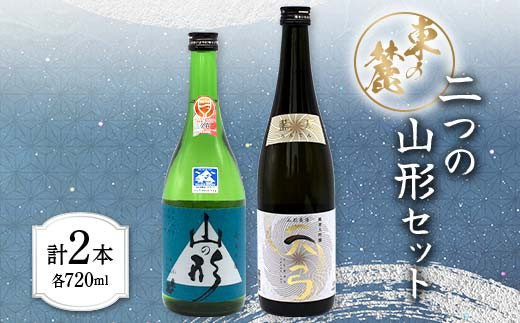 
東の麓 二つの山形セット 「純米吟醸 山の形 ＆ 純米大吟醸 天弓 藍天」 各720ml 『東の麓酒造』 日本酒 2本セット 飲み比べ 山形県 南陽市 [1901]
