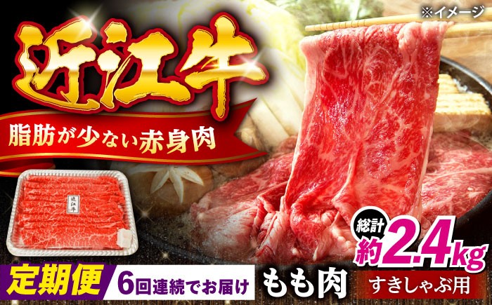 
            【全6回定期便】近江牛すきしゃぶ用もも肉400g 滋賀県長浜市/有限会社旭ミイト [AQDB012]
          
