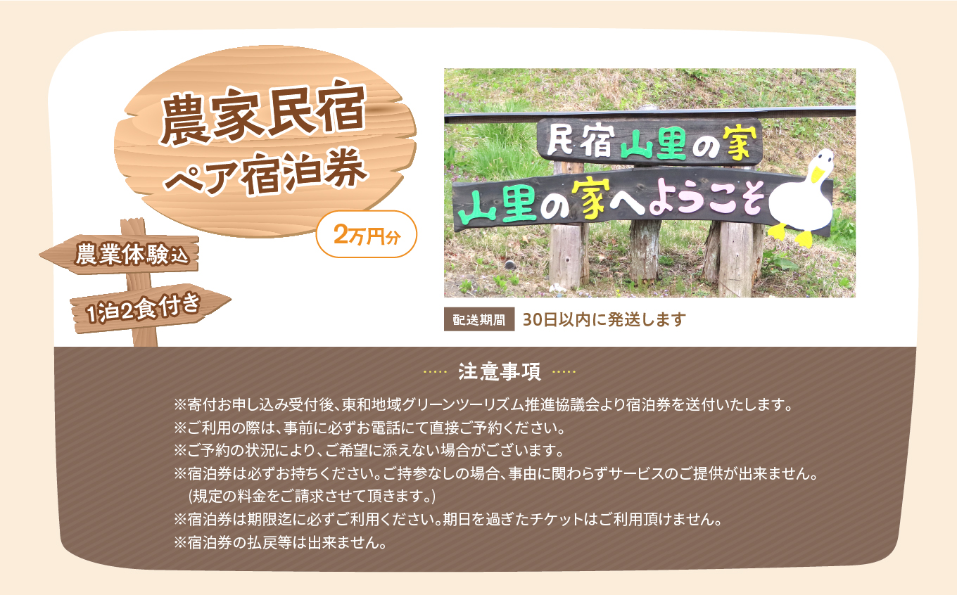 農家民宿ペア宿泊券1泊2日2食付き(農業体験込)2万円分【東和地域グリーンツーリズム推進協議会】