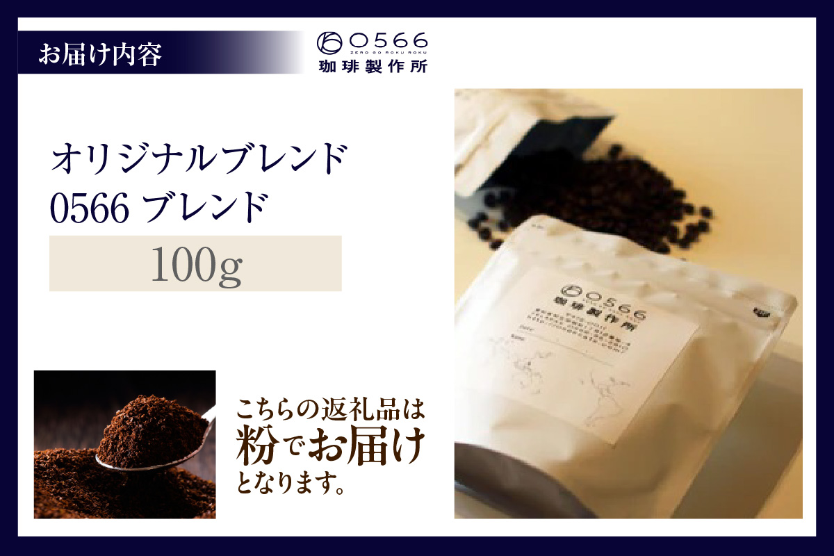 オリジナルブレンド　0566ブレンド 100g【粉に挽く】（3350）