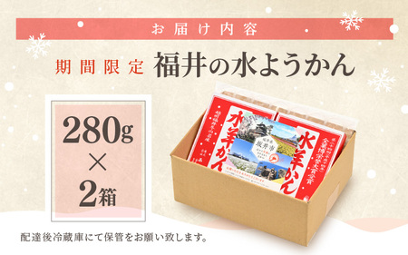 【先行予約】【期間限定】福井の水ようかん 280g×2箱 【2024年11月上旬以降順次発送予定】 【水羊羹 羊羹 あん 餡子 こし餡 和菓子 和スイーツ お菓子 デザート 冬の味覚】 [A-1282