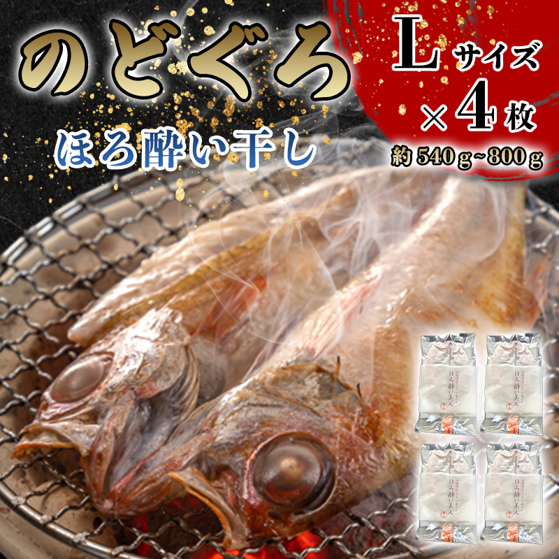 のどぐろ ほろ酔い干し【一夜干し】-Ｌサイズ４尾 山口県産アカムツに「東洋美人」純米大吟醸を染ませて干した 高級干物【贈答品級】　｜hg000591
