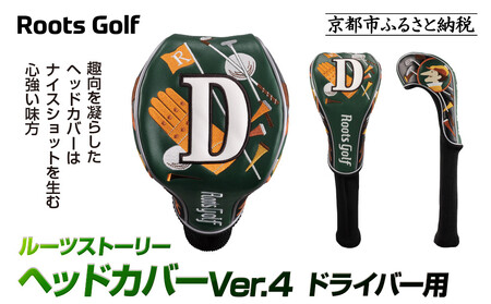 【ルーツゴルフ】ヘッドカバーVer.4（ドライバー用）｜ゴルフ 人気ブランド 飛距離にこだわり