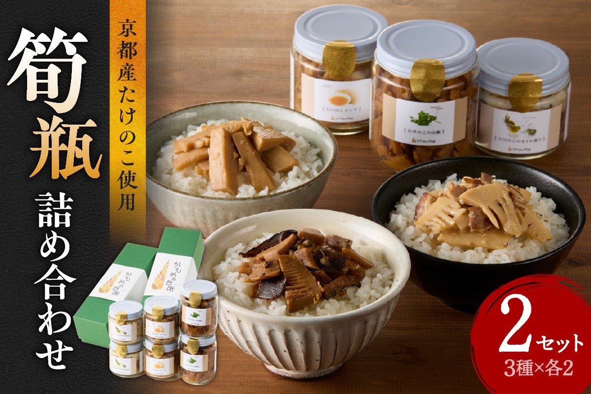
            【お歳暮】筍瓶詰め合わせ 2セット（山椒味150g×2 メンマ100g×2 オイル120g×2） ≪12月13日～12月20日以内に発送≫ 【019-18-O】
          