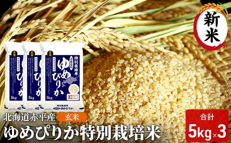 玄米 北海道赤平産 ゆめぴりか 15kg (5kg×3袋) 特別栽培米 米 北海道 お米 ふるさと納税
