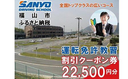 運転免許 運転免許取得 山陽自動車学校利用券 22500円分（普通車から大型車等） [BABU013]運転免許免許自動車学校運転免許免許自動車学校