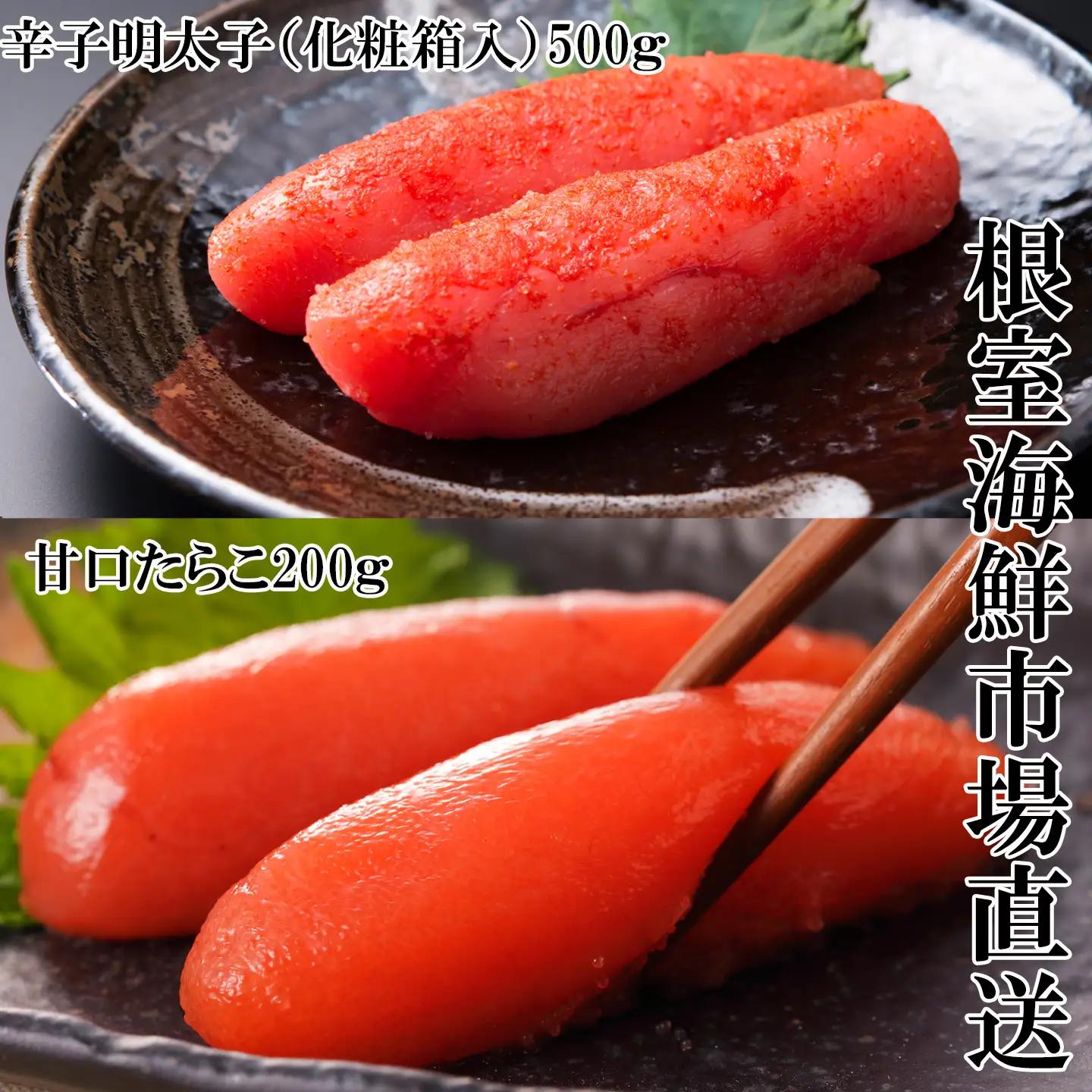 根室海鮮市場[直送]辛子明太子500g(化粧箱)・甘口たらこ200g A-28270