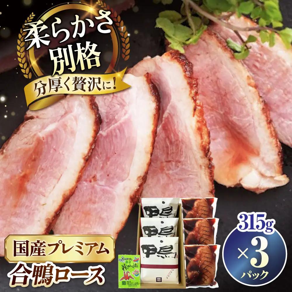 鴨 プレミアム合鴨ロース 315g×3[AQCB004] 鴨肉 鴨