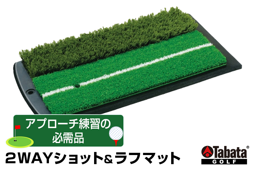 
                  タバタ Tabata 2WAYショット＆ラフマットGV0264 ゴルフ ゴルフ用品 練習 ゴルフ練習 茨城県 練習器具 ラフマット ラフ トレーニング アプローチ練習 アプローチ ho1328
                