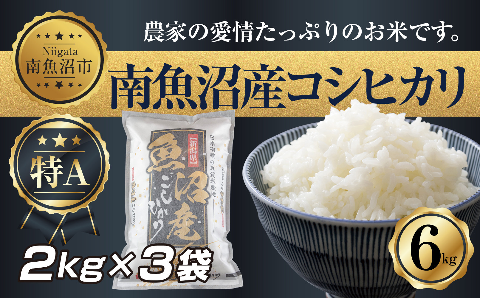 【令和7年産】 新潟県 南 魚沼産 コシヒカリ お米 2kg ×3袋 計6kg（お米の美味しい炊き方ガイド付き）