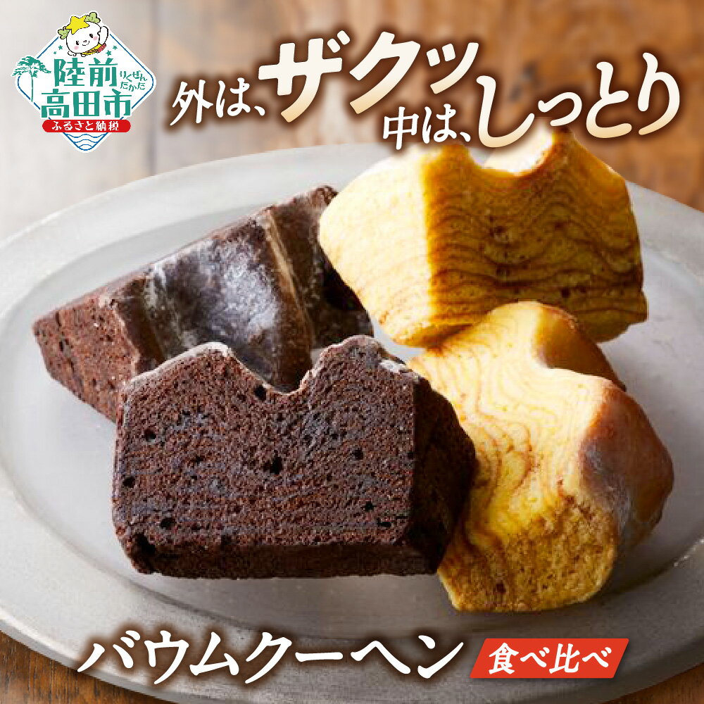 【ふるさと納税】夢の樹バウム バウムクーヘン ( チョコ ＆ プレーン ) 8個 セット カットサイズ 【 バームクーヘン チョコレート スイーツ お菓子 洋菓子 焼菓子 個包装 プレゼント ギフト お取り寄せ バレンタインデー ホワイトデー 人気 岩手 陸前高田 木村屋 】