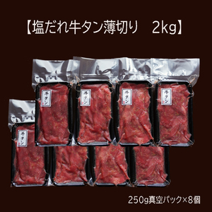 【訳あり】不揃い 牛タン 薄切り 切り落とし 2kg(250g×8) 塩だれ漬け タン塩 訳あり牛タン 薄切り牛タン 不揃い牛タン 牛タン切り落とし 塩牛タン 塩だれ牛タン 漬け牛タン 塩ダレ牛タン 