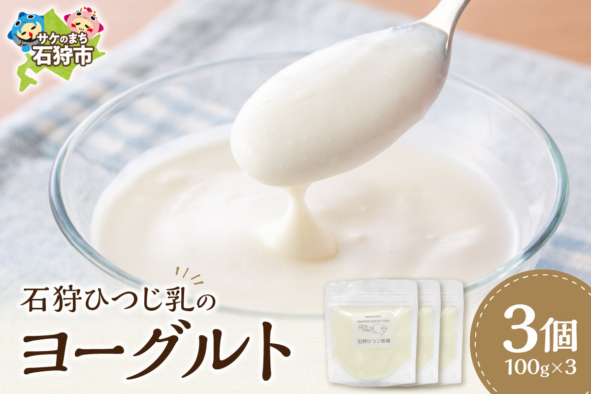 
                  石狩ひつじ乳のヨーグルト｜ふるさと納税 石狩市 北海道 羊乳 乳製品 スイーツ
                