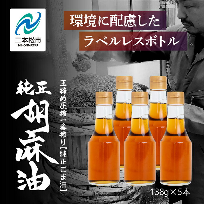 【ふるさと納税】 ＼ラベルレス！／職人が搾ったごま油138g 5本セット≪玉締め圧搾一番搾り／食品添加物・保存料不使用≫ ごま油 胡麻油 ゴマ油 純正 伝統製法 卓上 おすすめ お中元 お歳暮 ギフト 二本松市 ふくしま 福島県 送料無料 【株式会社たなつものカンパニー】