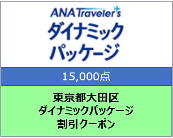 東京都大田区 ANAトラベラーズダイナミックパッケージ割引クーポン15,000点分