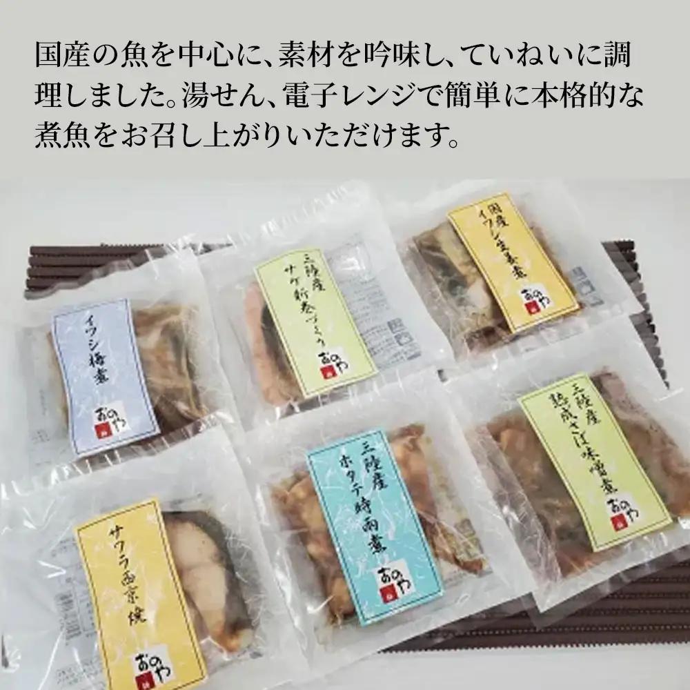 fn-10-021 三陸おのや 煮魚6種セット 振興開発 ほたて さわら さけ さば いわし さんま 帆立 鰆 鮭 鯖 鰯 秋刀魚