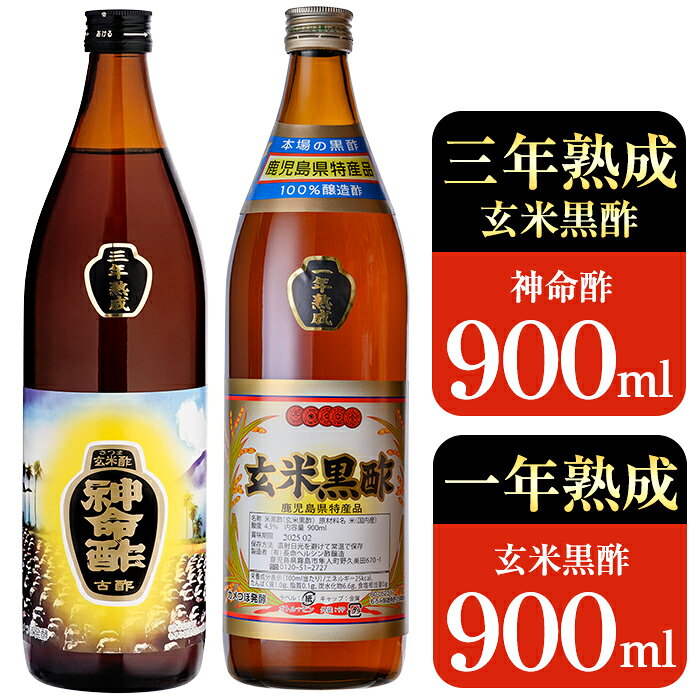 【ふるさと納税】玄米黒酢3年熟成と1年熟成セット(各900ml) 黒酢 お酢 調味料 熟成 ドリンク【長命ヘルシン酢醸造】