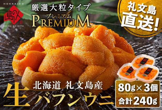 北海道 礼文島産 産地直送 鮮度抜群 PREMIUM 塩水 生エゾバフンウニ 240g（80g×3パック）
