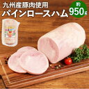 【ふるさと納税】パインロースハム 約950g ハム ロースハム 豚ロース肉 加工品 JAS上級 九州産 国産 送料無料