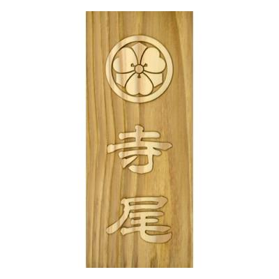 ふるさと納税 福知山市 木製家紋浮かし彫り表札(長方形)