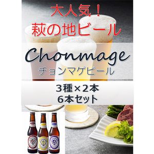 城下町・萩の地ビール／チョンマゲビール　6本セット(3種×2本)　｜HG000033-B