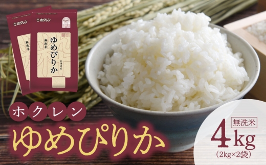 
                  （無洗米4Kg）ホクレンゆめぴりか
                